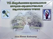23 ноября 2019 года VII Михайловские Православные историко-педагогические образовательные чтения - «Велика победа: наследие и наследники»