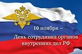 Торжественное мероприятие к Дню сотрудника органов внутренних дел
