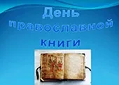 День православной книги в пожарной части