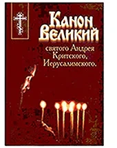 Великопостные богослужения