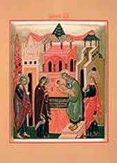 Праздник Сретение Господа нашего Иисуса Христа