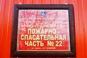 День пожарной охраны