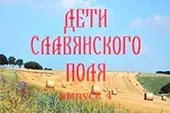 Презентация альманаха «Дети славянского поля» в Злынке