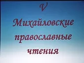 V православные историко-педагогические образовательные Михайловские чтения в Новозыбковском благочинии