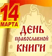 День православной книги в пограничной части