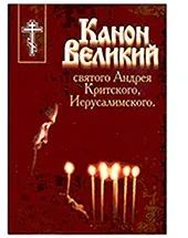 Великопостные Богослужения и чтение Великого канона