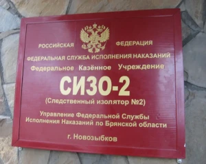Новозыбковское благочиние. Тюремное служение