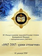 IV Рождественские образовательные Чтения Клинцовской епархии