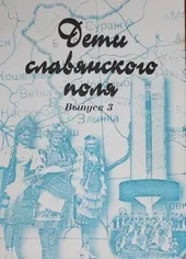Совещание творческого объединения «Дети Славянского поля»