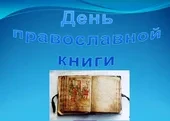 Климовское благочиние. День православной книги в Климово