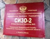 Посещение СИЗО-2 в городе Новозыбкове