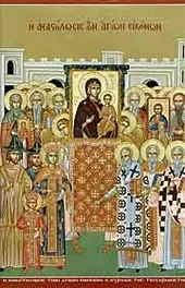 Неделя 1-я Великого поста. Торжество Православия