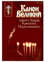 Великопостные Богослужения с чтением Великого канона