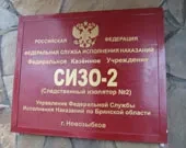 Посещение заключенных в СИЗО-2 в г. Новозыбкове