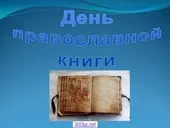 День православной книги в Библиотеке села Лобановка Климовского района