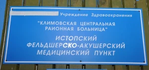 Освящение помещений ФАМП в селе Истопки Климовского района Освящение помещений ФАМП в селе Истопки Климовского района