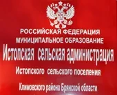 Освящение здания Истопской сельской администрации Освящение здания Истопской сельской администрации