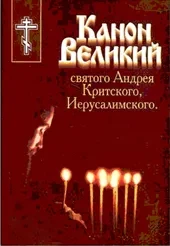 Великопостные Богослужения с чтением Великого канона.
