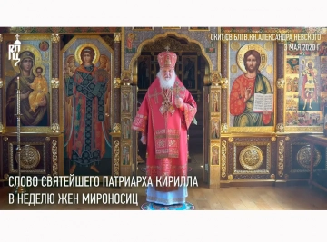 Послание Святейшего Патриарха Московского и всея Руси Кирилла в Неделю 3-ю по Пасхе, святых жен-мироносиц, духовенству и верующим Русской Православной Церкви