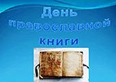 День православной книги в Плавне