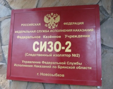 Новозыбковское благочиние. Тюремное служение