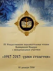 Итоговый документ IV Рождественских образовательных чтений Клинцовской Епархии Итоговый документ IV Рождественских образовательных чтений Клинцовской Епархии