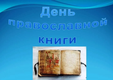 День православной книги в библиотеке села Сачковичи День православной книги в библиотеке села Сачковичи