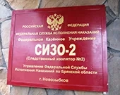 Новозыбковское благочиние. Тюремное служение Новозыбковское благочиние. Тюремное служение