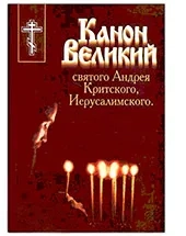 Великопостные Богослужения с чтением Великого канона и жития Преподобной Марии Египетской Великопостные Богослужения с чтением Великого канона и жития Преподобной Марии Египетской