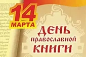 День православной книги в Библиотеке села Сачковичи Климовского района День православной книги в Библиотеке села Сачковичи Климовского района