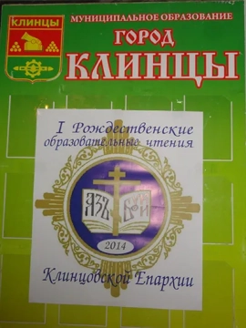 Первые Рождественские чтения в Клинцовской епархии