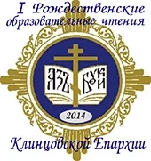 Первые Рождественские чтения в Клинцовской епархии