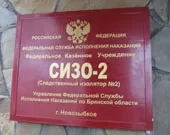 Принятие присяги в ФКУ СИЗО-2 УФСИН России Принятие присяги в ФКУ СИЗО-2 УФСИН России