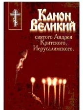 Великопостное Богослужение с чтением Великого канона и жития Преподобной Марии Египетской Великопостное Богослужение с чтением Великого канона и жития Преподобной Марии Египетской