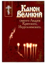 Великопостные Богослужения с чтением Великого канона Великопостные Богослужения с чтением Великого канона
