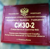 Посещение заключенных в СИЗО-2 в г. Новозыбкове