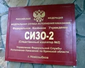Посещение заключенных в СИЗО-2 в г. Новозыбкове