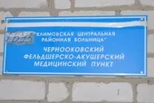 Освящение помещений ФАМП в селе Чернооково Климовского района Освящение помещений ФАМП в селе Чернооково Климовского района