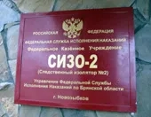 Посещение заключенных в СИЗО-2 в г. Новозыбкове
