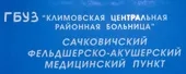 Освящение помещений ФАМП в селе Сачковичи Освящение помещений ФАМП в селе Сачковичи
