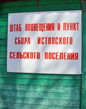 Освящение здания Истопской сельской администрации Освящение здания Истопской сельской администрации