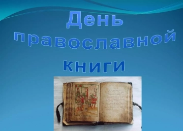 День православной книги День православной книги