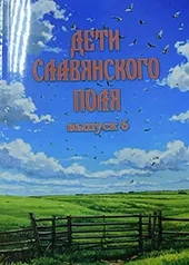 Выход в свет шестого выпуска альманаха «Дети славянского поля»